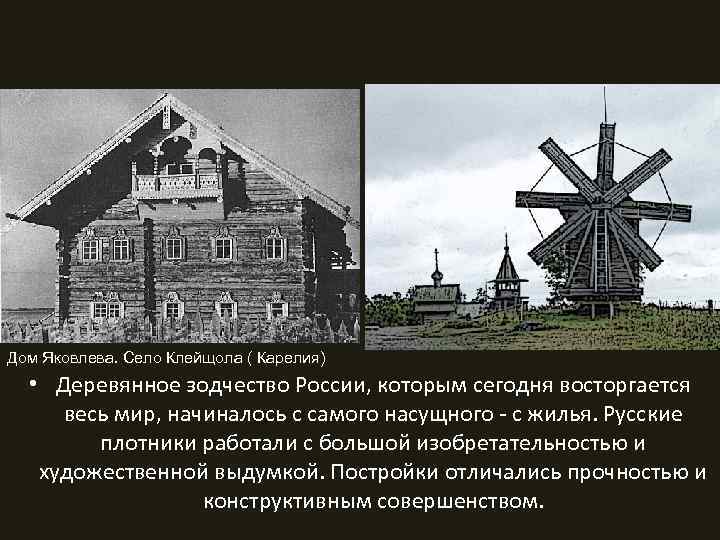 Дом Яковлева. Село Клейщола ( Карелия) • Деревянное зодчество России, которым сегодня восторгается весь