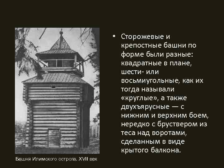  • Сторожевые и крепостные башни по форме были разные: квадратные в плане, шести-