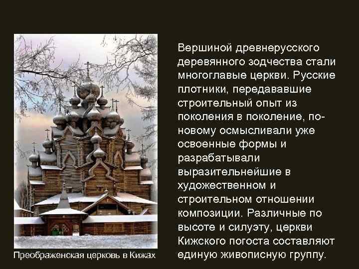 Преображенская церковь в Кижах Вершиной древнерусского деревянного зодчества стали многоглавые церкви. Русские плотники, передававшие