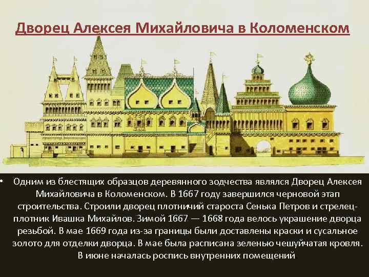 Дворец Алексея Михайловича в Коломенском • Одним из блестящих образцов деревянного зодчества являлся Дворец