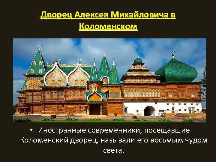 Дворец Алексея Михайловича в Коломенском • Иностранные современники, посещавшие Коломенский дворец, называли его восьмым