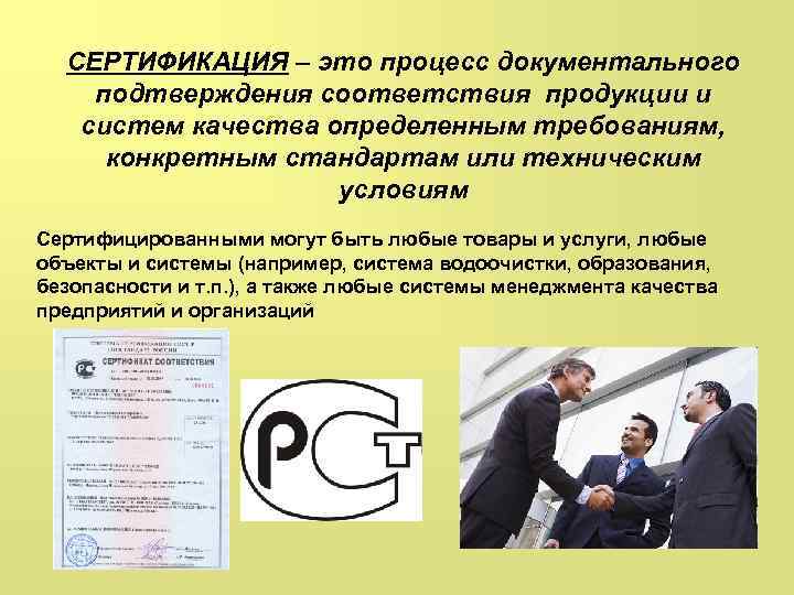 СЕРТИФИКАЦИЯ – это процесс документального подтверждения соответствия продукции и систем качества определенным требованиям, конкретным