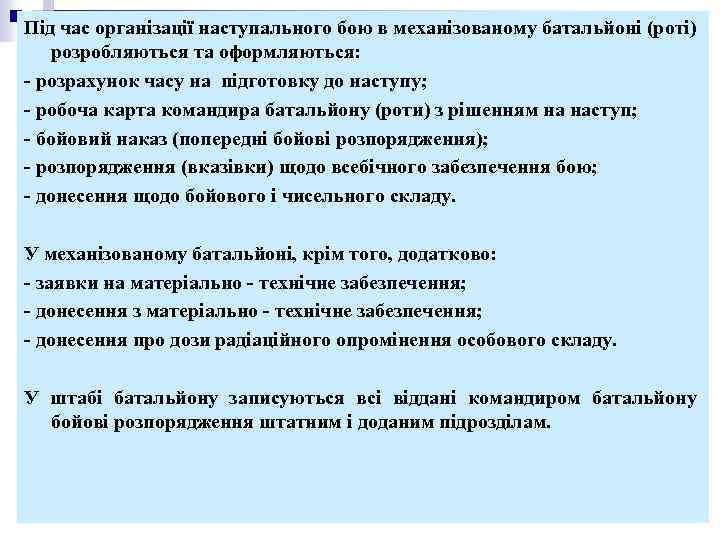 Під час організації наступального бою в механізованому батальйоні (роті) розробляються та оформляються: - розрахунок