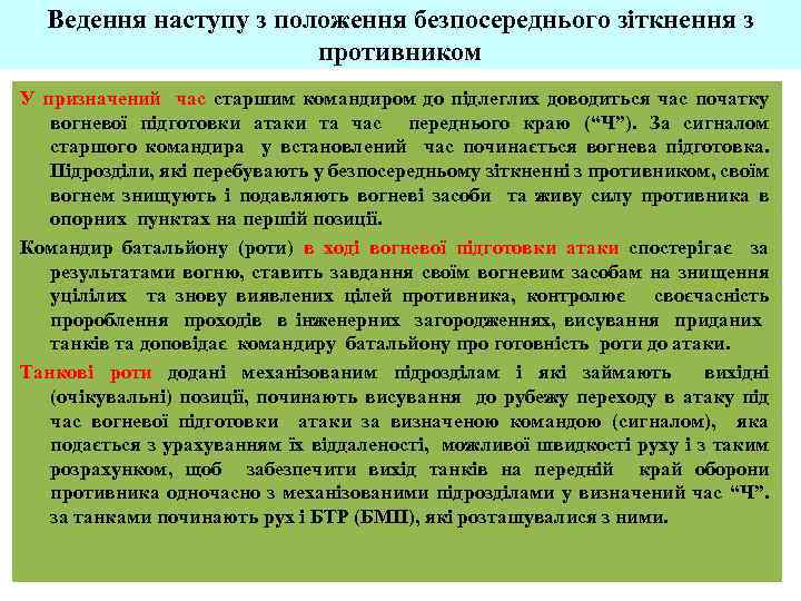 Ведення наступу з положення безпосереднього зіткнення з противником У призначений час старшим командиром до