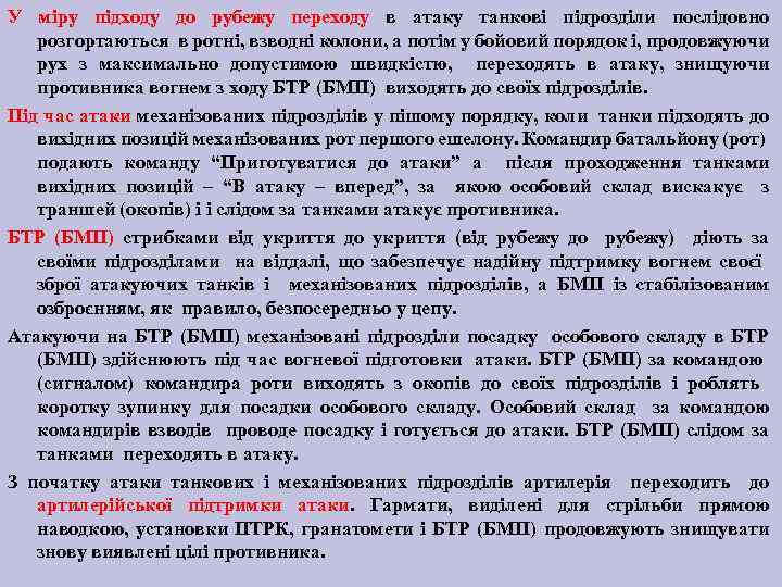 У міру підходу до рубежу переходу в атаку танкові підрозділи послідовно розгортаються в ротні,