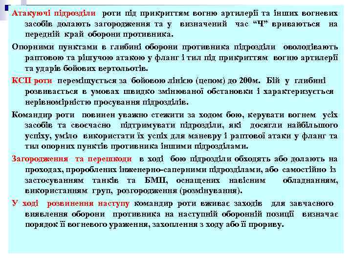 Атакуючі підрозділи роти під прикриттям вогню артилерії та інших вогневих засобів долають загородження та