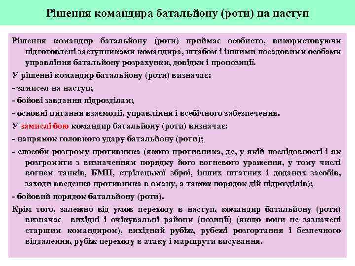 Рішення командира батальйону (роти) на наступ Рішення командир батальйону (роти) приймає особисто, використовуючи підготовлені