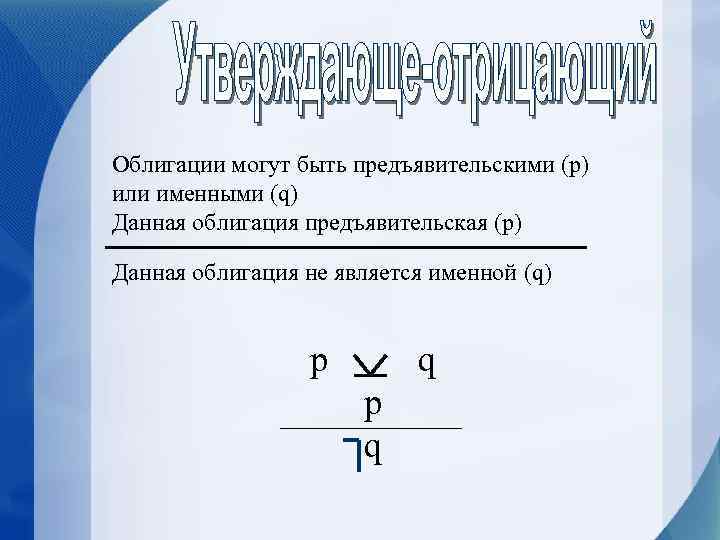 Облигации могут быть предъявительскими (р) или именными (q) Данная облигация предъявительская (р) Данная облигация