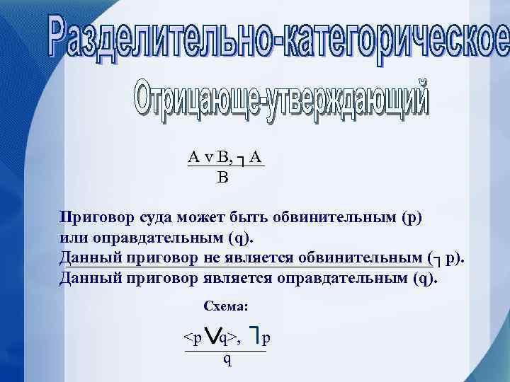 A v B, ┐A B Приговор суда может быть обвинительным (p) или оправдательным (q).