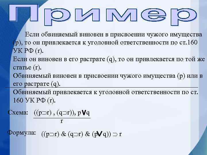 Если обвиняемый виновен в присвоении чужого имущества (p), то он привлекается к уголовной ответственности