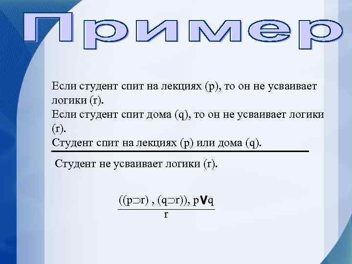 Если студент спит на лекциях (р), то он не усваивает логики (r). Если студент