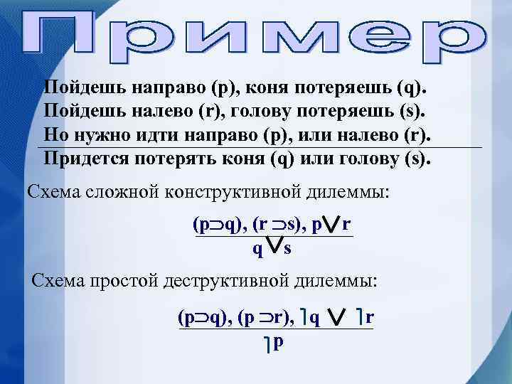 Пойдешь направо (p), коня потеряешь (q). Пойдешь налево (r), голову потеряешь (s). Но нужно