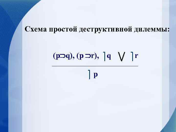 Схема простой деструктивной дилеммы: (p q), (p r), p q r 