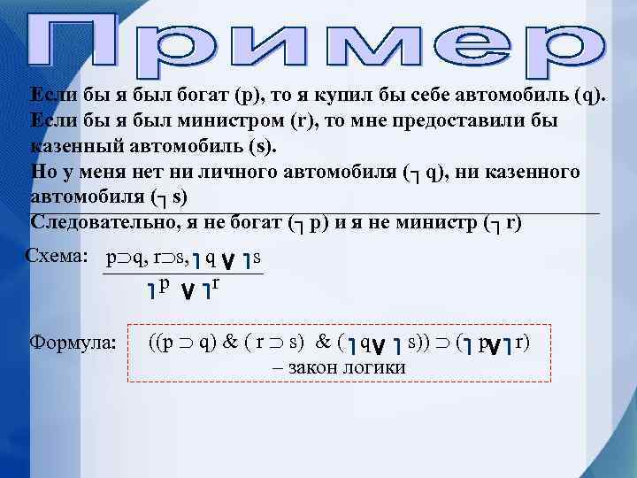 Если бы я был богат (p), то я купил бы себе автомобиль (q). Если