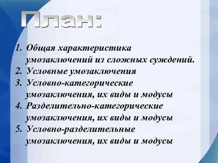 1. Общая характеристика умозаключений из сложных суждений. 2. Условные умозаключения 3. Условно-категорические умозаключения, их