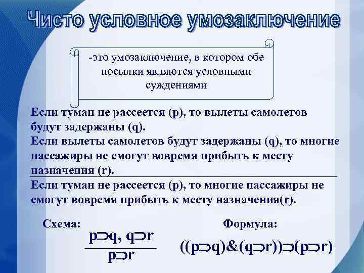 Условные умозаключения. Чисто условное умозаключение пример. Условные умозаключения в логике примеры. Чисто условное умозаключение в логике примеры. Примеры чистого условного умозаключения.