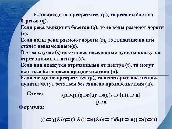 Если дожди не прекратятся (p), то река выйдет из берегов (q). Если река выйдет