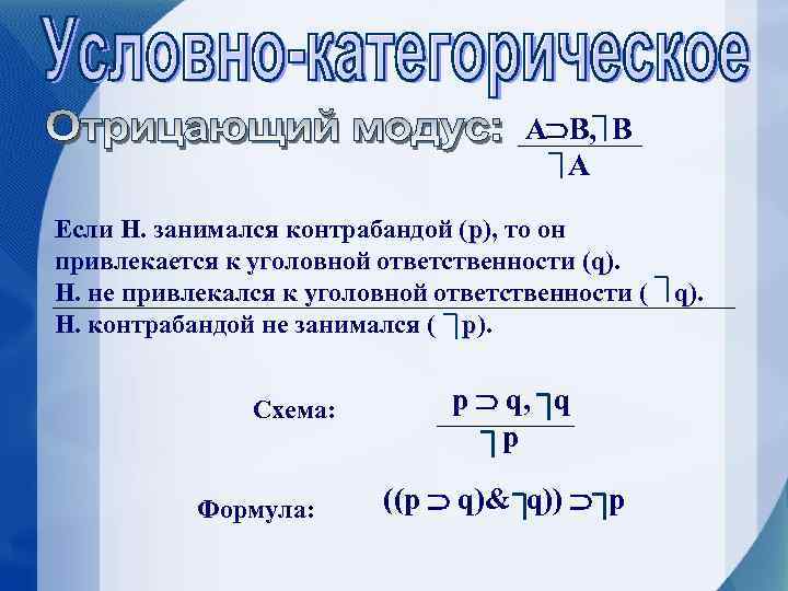 А В, В А Если Н. занимался контрабандой (p), то он привлекается к уголовной