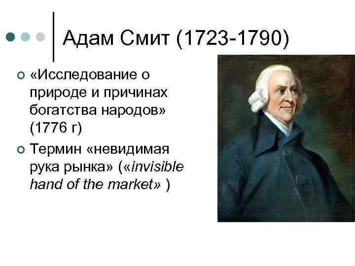 Исследование о природе и причинах. Адам Смит 1723 – 1790 г.г.. Адам Смит 1723-1790 основные идеи. Представитель: адам Смит (1723-1790). Адам Смит слайд.