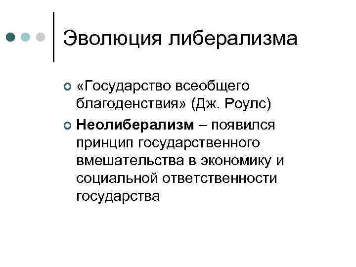 Идеи либерализма. Государство всеобщего благоденствия Автор. Концепция государства всеобщего благоденствия утвердилась на рубеже. Основными признаками 