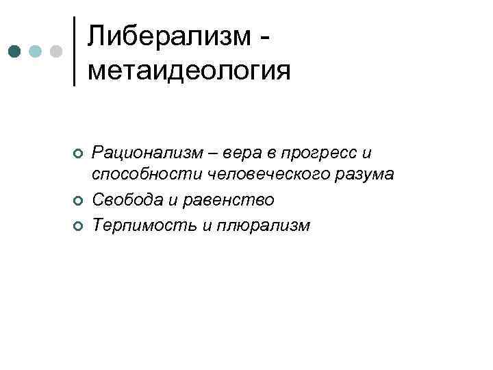 Либерализм метаидеология ¢ ¢ ¢ Рационализм – вера в прогресс и способности человеческого разума