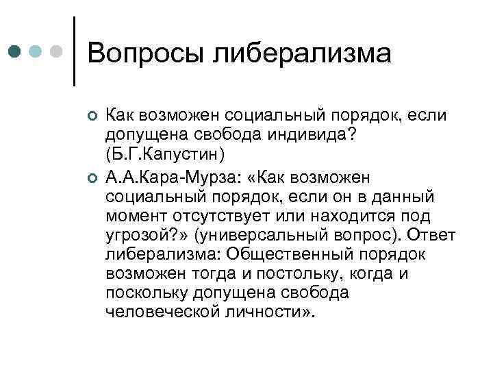 Идеи либерализма. Либерализм вопросы. Социальные вопросы либерализма. Решение социальных вопросов либерализм. Социальный порядок.