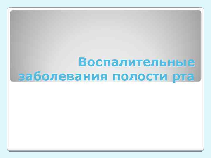 Воспалительные заболевания полости рта 