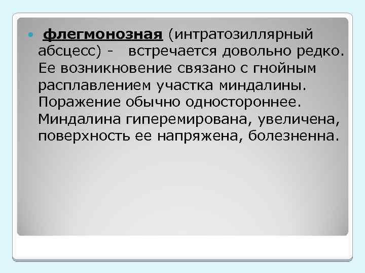  флегмонозная (интратозиллярный абсцесс) - встречается довольно редко. Ее возникновение связано с гнойным расплавлением
