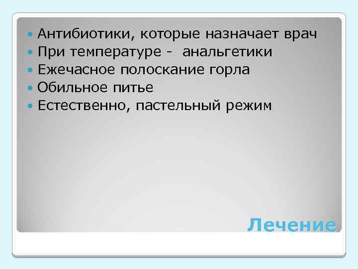 Антибиотики, которые назначает врач При температуре - анальгетики Ежечасное полоскание горла Обильное питье Естественно,