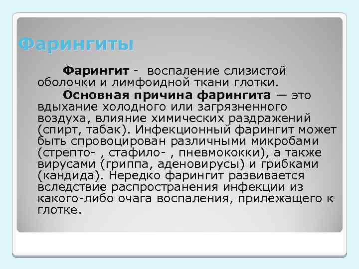 Фарингиты Фарингит - воспаление слизистой оболочки и лимфоидной ткани глотки. Основная причина фарингита —