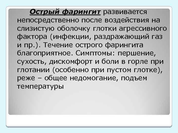 Острый фарингит развивается непосредственно после воздействия на слизистую оболочку глотки агрессивного фактора (инфекции, раздражающий