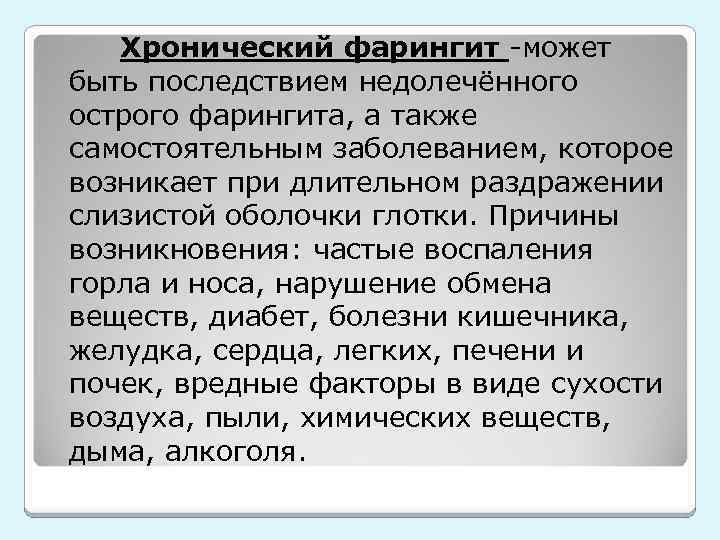 Хронический фарингит -может быть последствием недолечённого острого фарингита, а также самостоятельным заболеванием, которое возникает