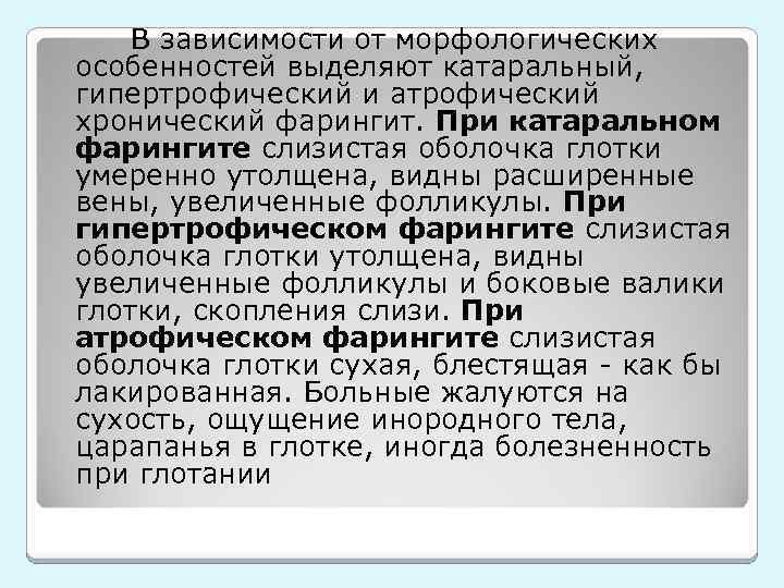 В зависимости от морфологических особенностей выделяют катаральный, гипертрофический и атрофический хронический фарингит. При катаральном