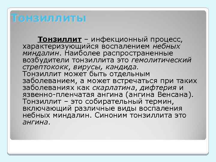 Тонзиллиты Тонзиллит – инфекционный процесс, характеризующийся воспалением небных миндалин. Наиболее распространенные возбудители тонзиллита это