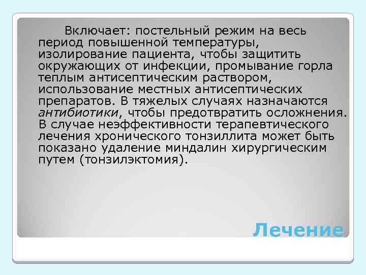 Включает: постельный режим на весь период повышенной температуры, изолирование пациента, чтобы защитить окружающих от