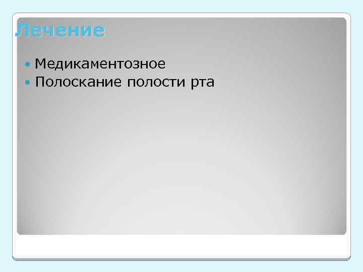 Лечение Медикаментозное Полоскание полости рта 