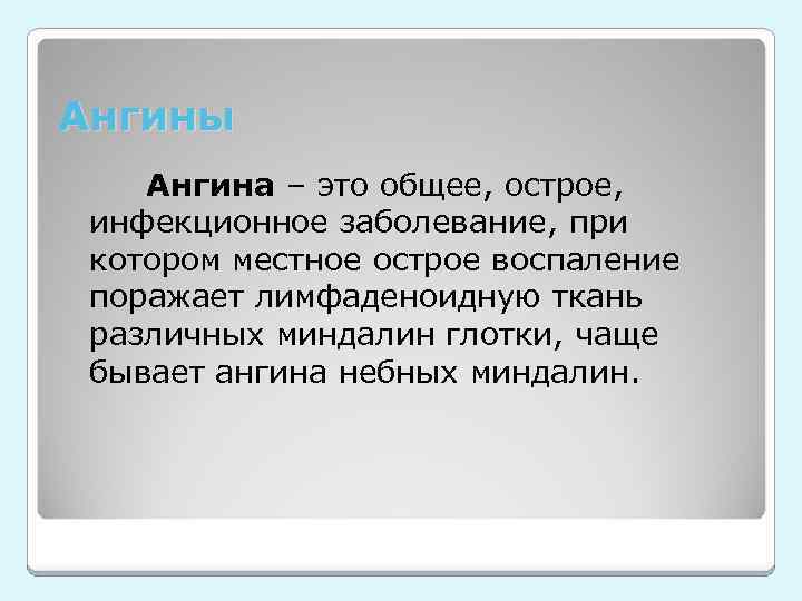 Ангины Ангина – это общее, острое, инфекционное заболевание, при котором местное острое воспаление поражает