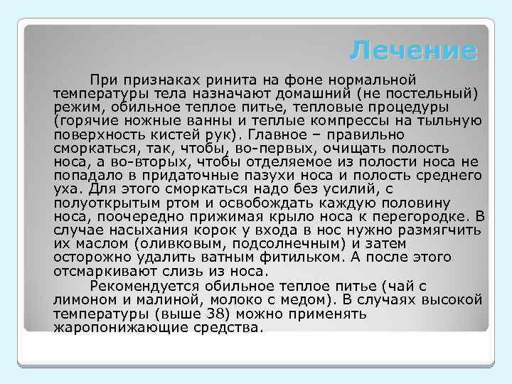 Лечение При признаках ринита на фоне нормальной температуры тела назначают домашний (не постельный) режим,