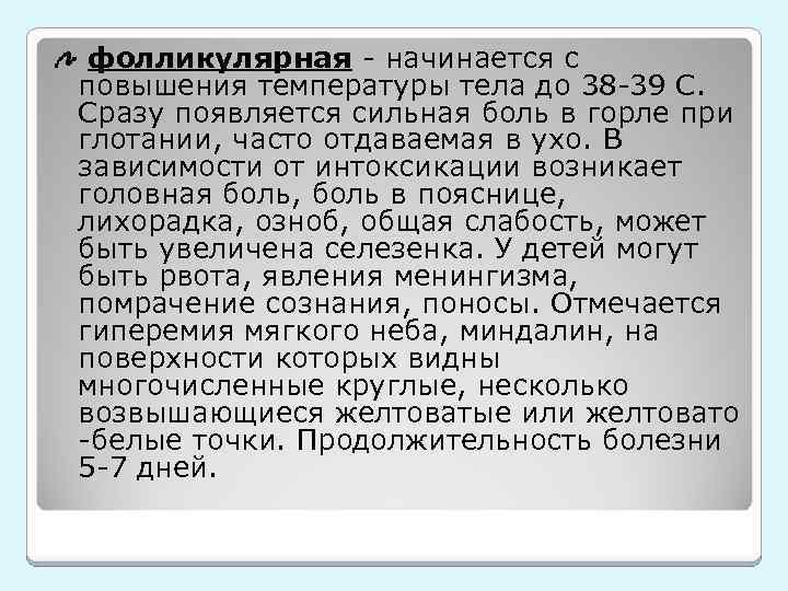  фолликулярная - начинается с повышения температуры тела до 38 -39 С. Сразу появляется