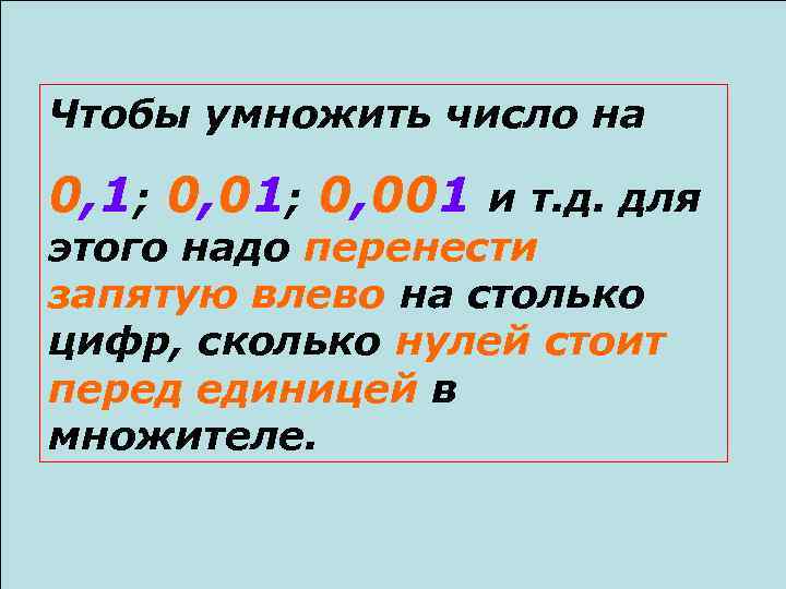 Чтобы умножить число на 0, 1; 0, 001 и т. д. для этого надо