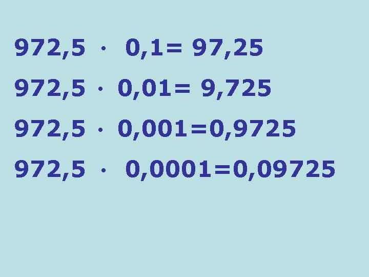 972, 5 ● 0, 1= 97, 25 972, 5 ● 0, 01= 9, 725