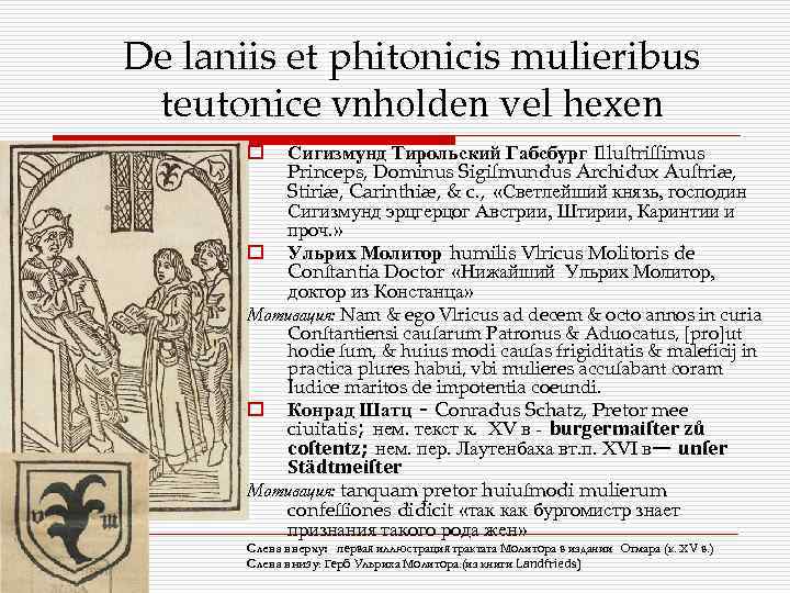 De laniis et phitonicis mulieribus teutonice vnholden vel hexen Сигизмунд Тирольский Габсбург Illuſtriſſimus Princeps,