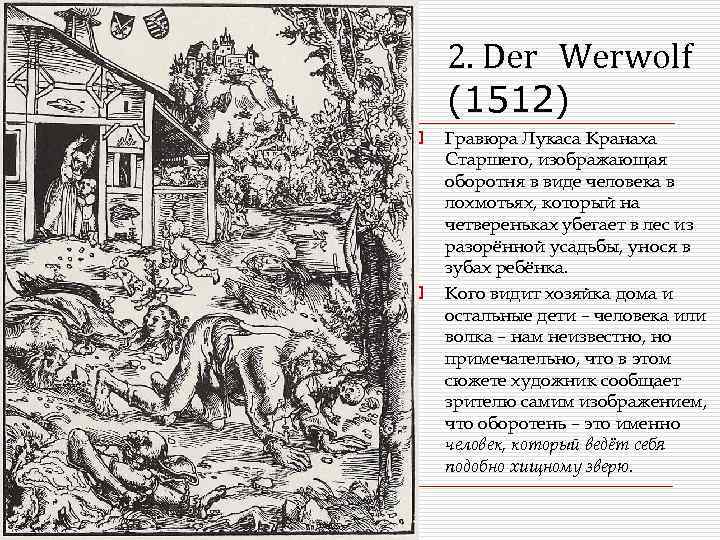 2. Der Werwolf (1512) o o Гравюра Лукаса Кранаха Старшего, изображающая оборотня в виде