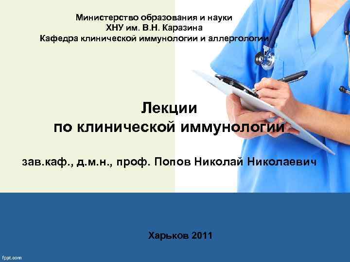 Министерство образования и науки ХНУ им. В. Н. Каразина Кафедра клинической иммунологии и аллергологии