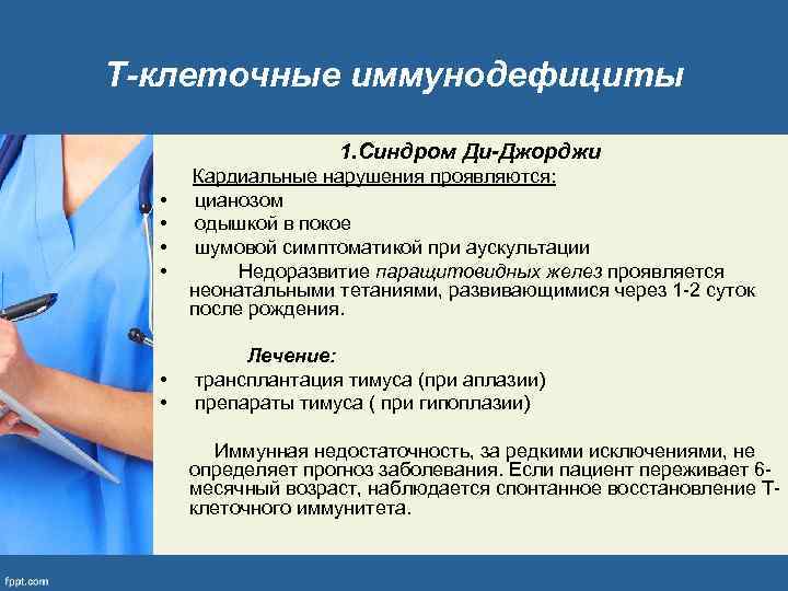 Т-клеточные иммунодефициты 1. Синдром Ди-Джорджи • • • Кардиальные нарушения проявляются: цианозом одышкой в