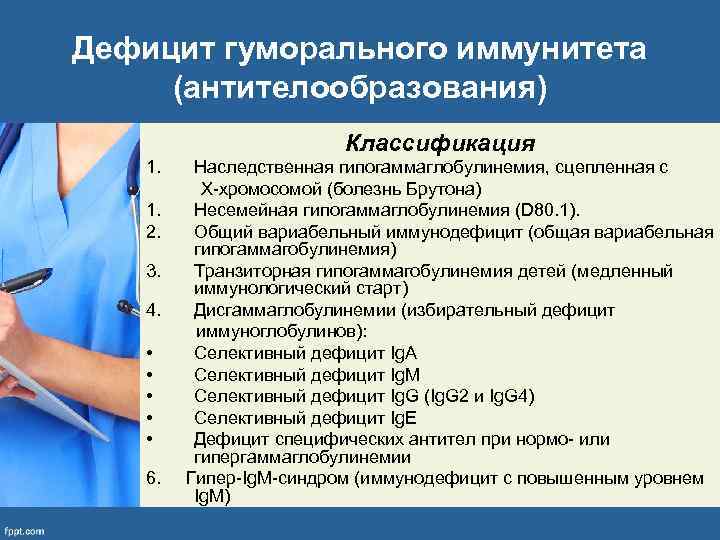 Дефицит гуморального иммунитета (антителообразования) Классификация 1. 1. 2. 3. 4. • • • 6.