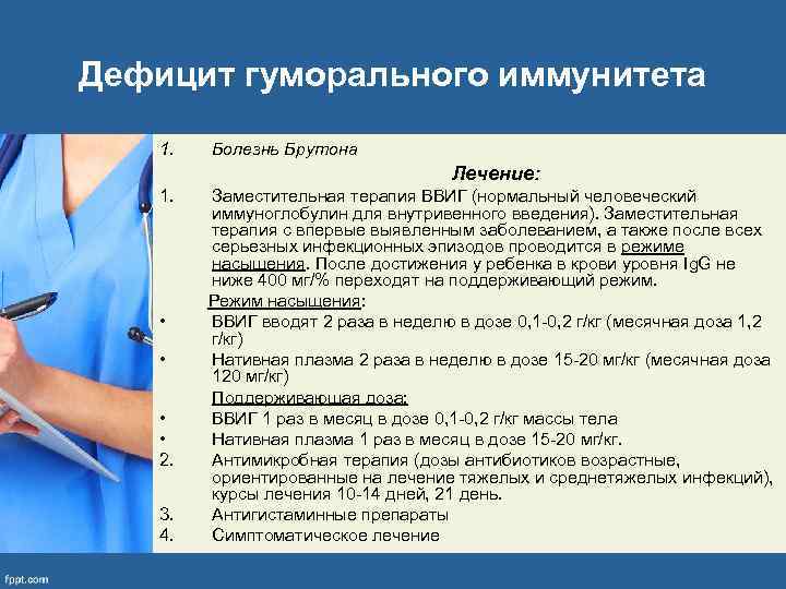 Дефицит гуморального иммунитета 1. Болезнь Брутона Лечение: 1. • • 2. 3. 4. Заместительная