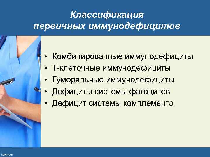 Классификация первичных иммунодефицитов • • • Комбинированные иммунодефициты Т-клеточные иммунодефициты Гуморальные иммунодефициты Дефициты системы