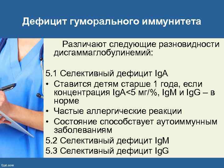 Дефицит гуморального иммунитета Различают следующие разновидности дисгаммаглобулинемий: 5. 1 Селективный дефицит Ig. A •