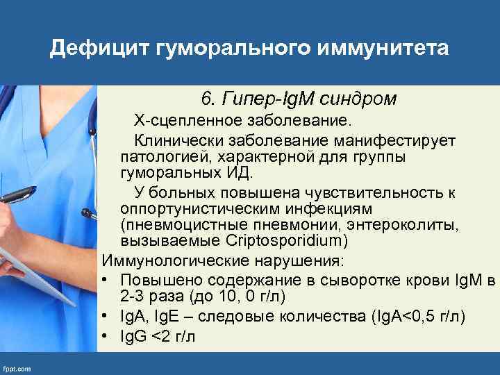 Дефицит гуморального иммунитета 6. Гипер-Ig. M синдром Х-сцепленное заболевание. Клинически заболевание манифестирует патологией, характерной